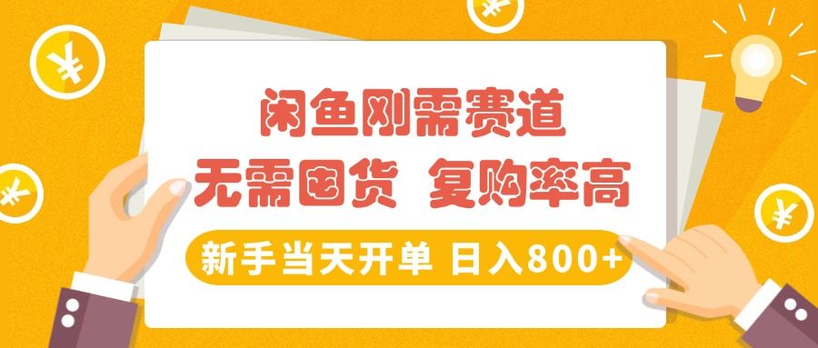闲鱼刚需赛道，无需囤货，复购率高，新手当天开单，日入800+，长期稳定-靠谱项目库