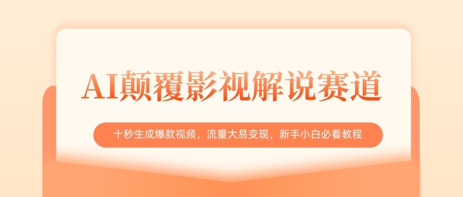 AI颠覆影视解说赛道,十秒生成爆款视频,流量大易变现,新手小白必看教程-靠谱项目库