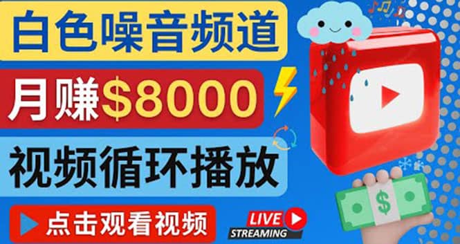创建一个月入8000美元的大自然白色噪音Youtube频道 适合新手操作,流量巨大-靠谱项目库