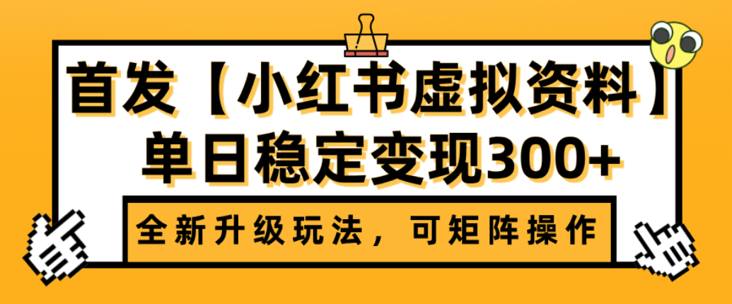 首发【小红书店铺虚拟资料】全新升级玩法,可矩阵操作,单日稳定变现300+-靠谱项目库