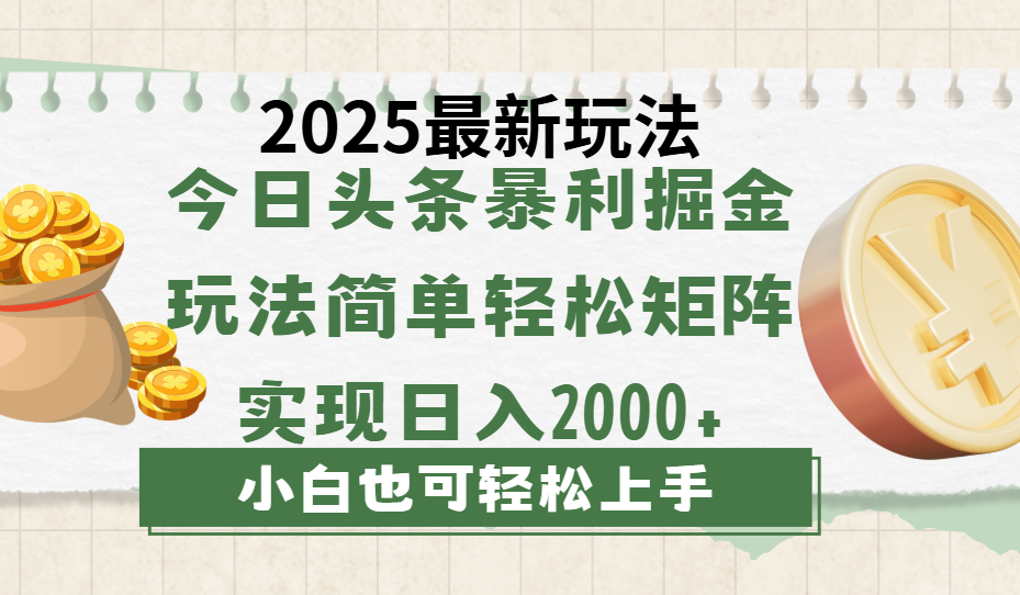 今日头条2025最新玩法,思路简单,复制粘贴,轻松实现矩阵日入2000+-靠谱项目库