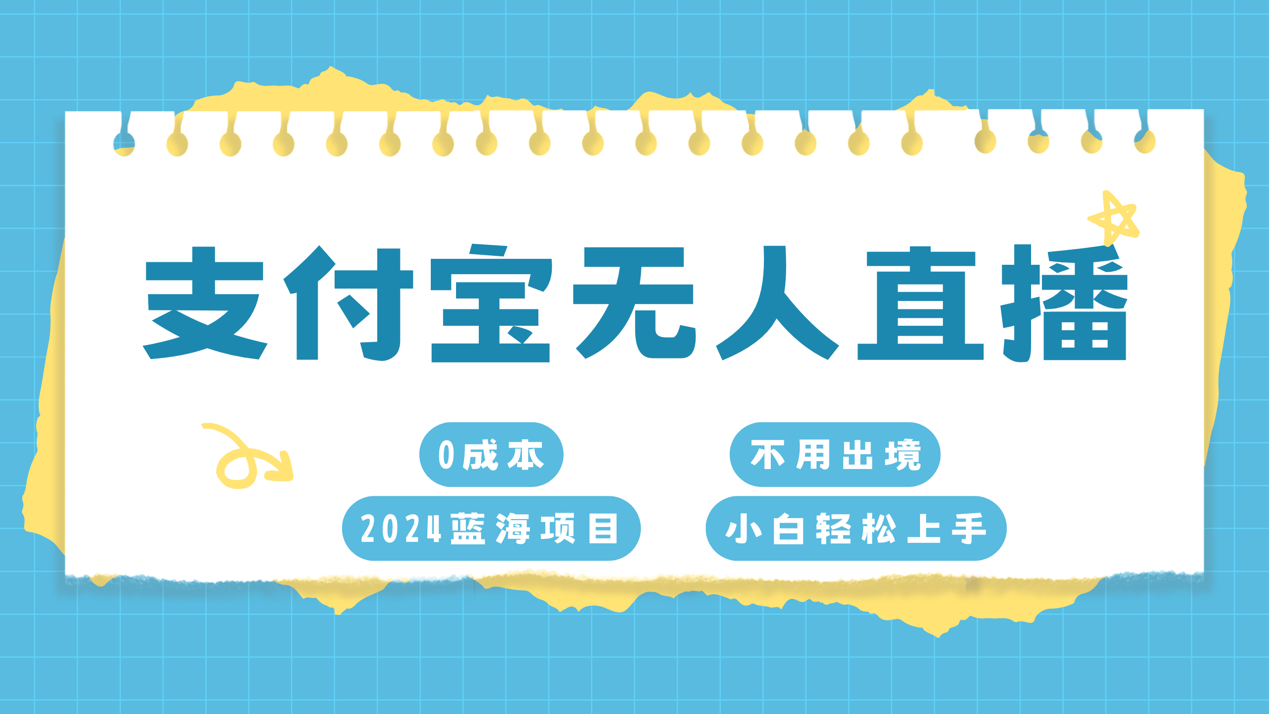 支付宝无人直播项目，单日收益最高8000+-靠谱项目库