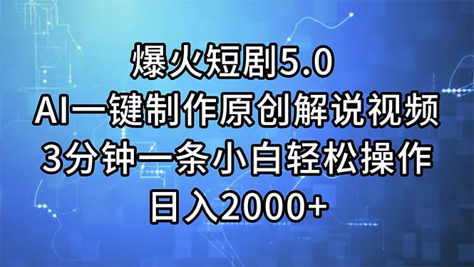 （11649期）爆火短剧5.0  AI一键制作原创解说视频 3分钟一条小白轻松操作 日入2000+-靠谱项目库