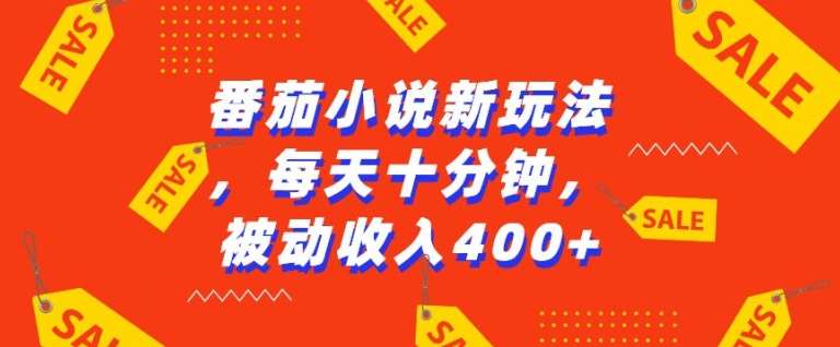 番茄小说新玩法，利用现有AI工具无脑操作，每天十分钟被动收益4张【揭秘】-靠谱项目库