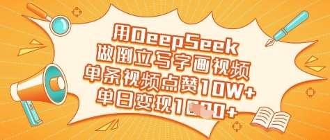 用DeepSeek做倒立写字画视频,单条视频点赞10W+,单日变现多张-靠谱项目库