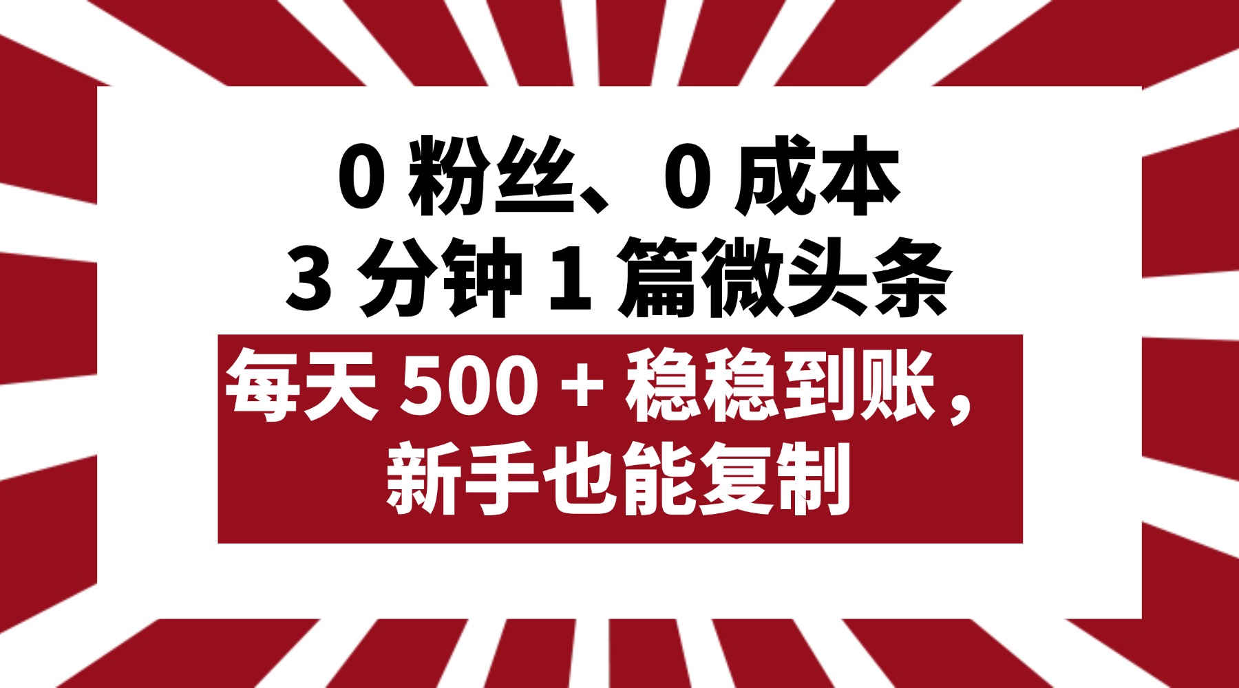 0 粉丝、0 成本,3 分钟 1 篇微头条,每天 500 + 稳稳到账,新手也能复制!-靠谱项目库