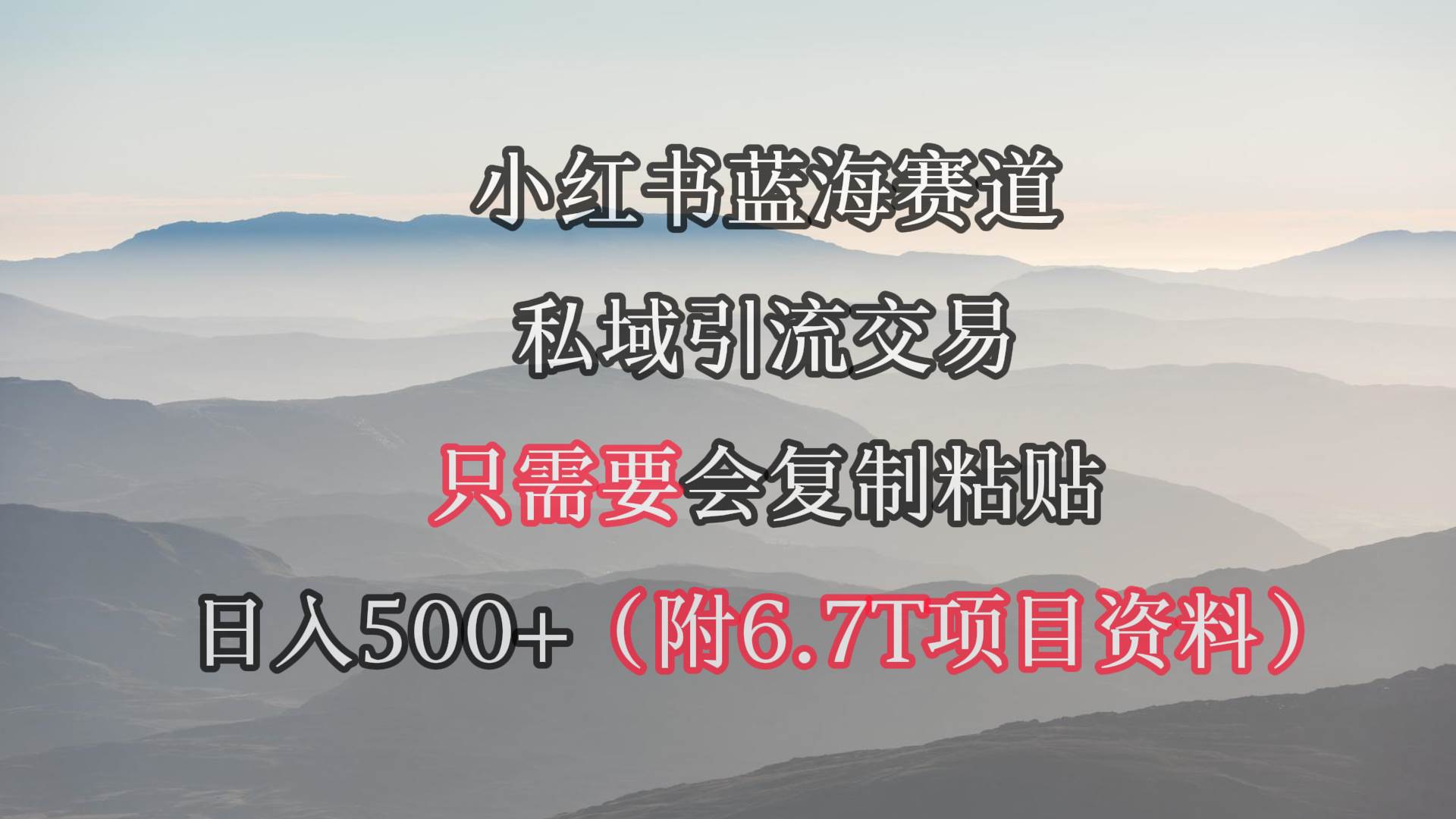 （9487期）小红书短剧赛道，私域引流交易，会复制粘贴，日入500+（附6.7T短剧资源）-靠谱项目库