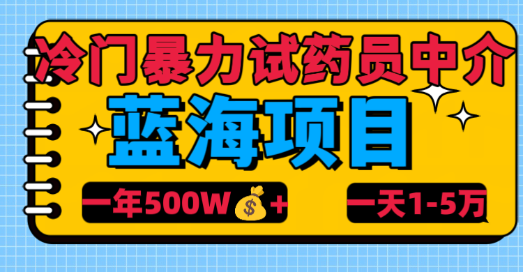 冷门暴力试药员中介-靠谱项目库