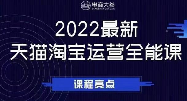 电商大参老梁新课,2022最新天猫淘宝运营全能课,助力店铺营销-靠谱项目库