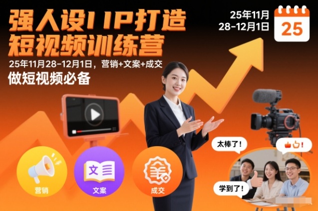 强人设IP打造短视频训练营25年11月28-12月1日，营销+文案+成交，做短视频必备-靠谱项目库