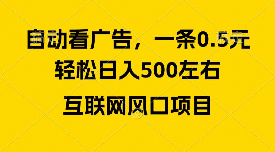 广告收益风口，轻松日入500+，新手小白秒上手，互联网风口项目-靠谱项目库