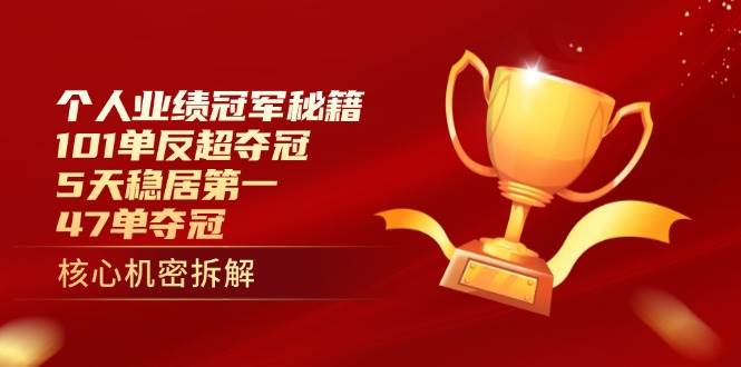 （14448期）个人业绩冠军秘籍：101单反超夺冠，5天稳居第一，47单夺冠-靠谱项目库