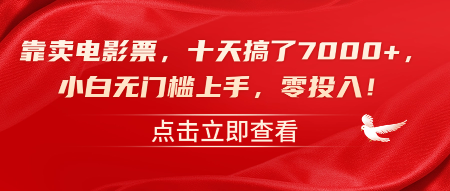靠卖电影票,十天搞了7000+,零投入,小白无门槛上手!-靠谱项目库
