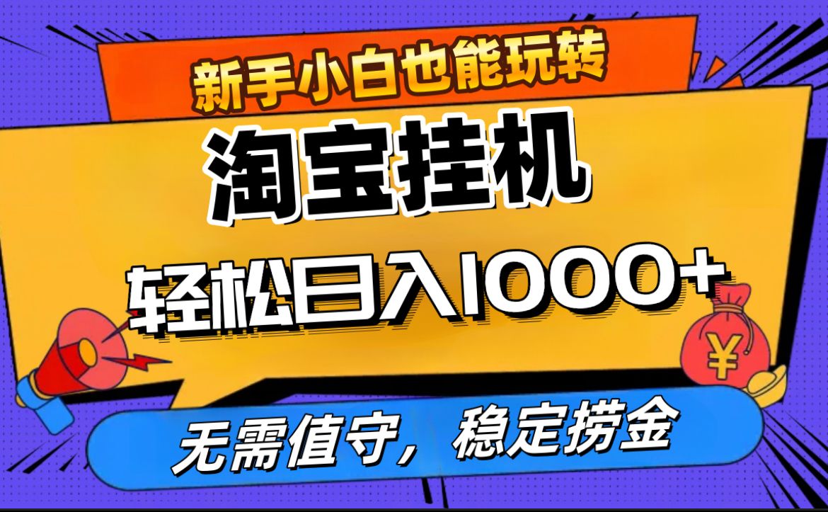 最新淘宝无人直播，无需值守，自动运行，轻松实现日入1000+！-靠谱项目库