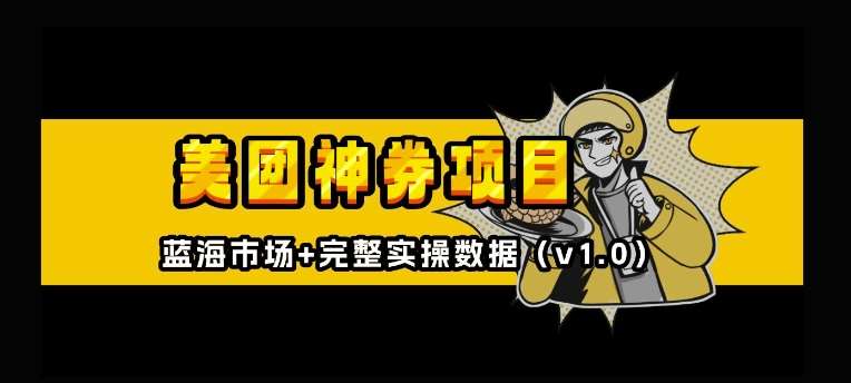 美团神券神会员_入门级教程，外卖券膨胀推广项目【全网首发，全新蓝海】-靠谱项目库