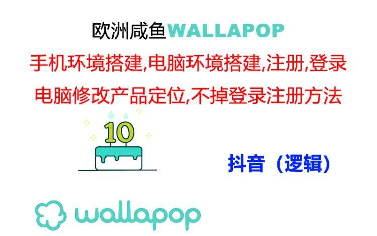 wallapop整套详细闭环流程:最稳定封号率低的一个操作账号的办法-靠谱项目库