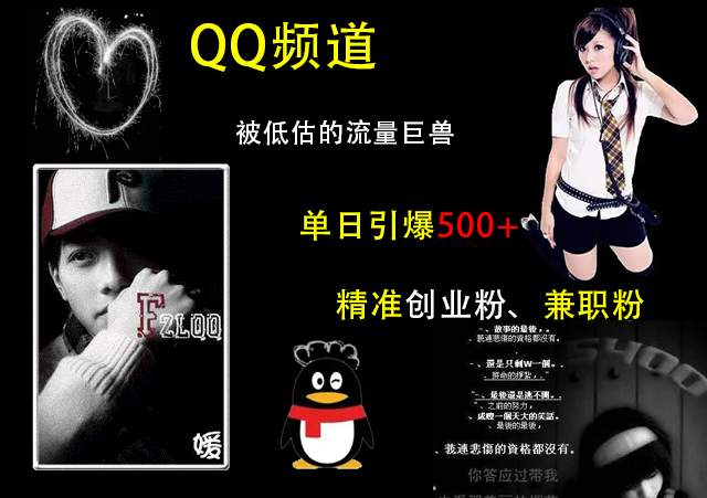 QQ频道,被低估的流量巨兽,单日引爆500+精准创业粉、兼职粉的引流秘籍-靠谱项目库