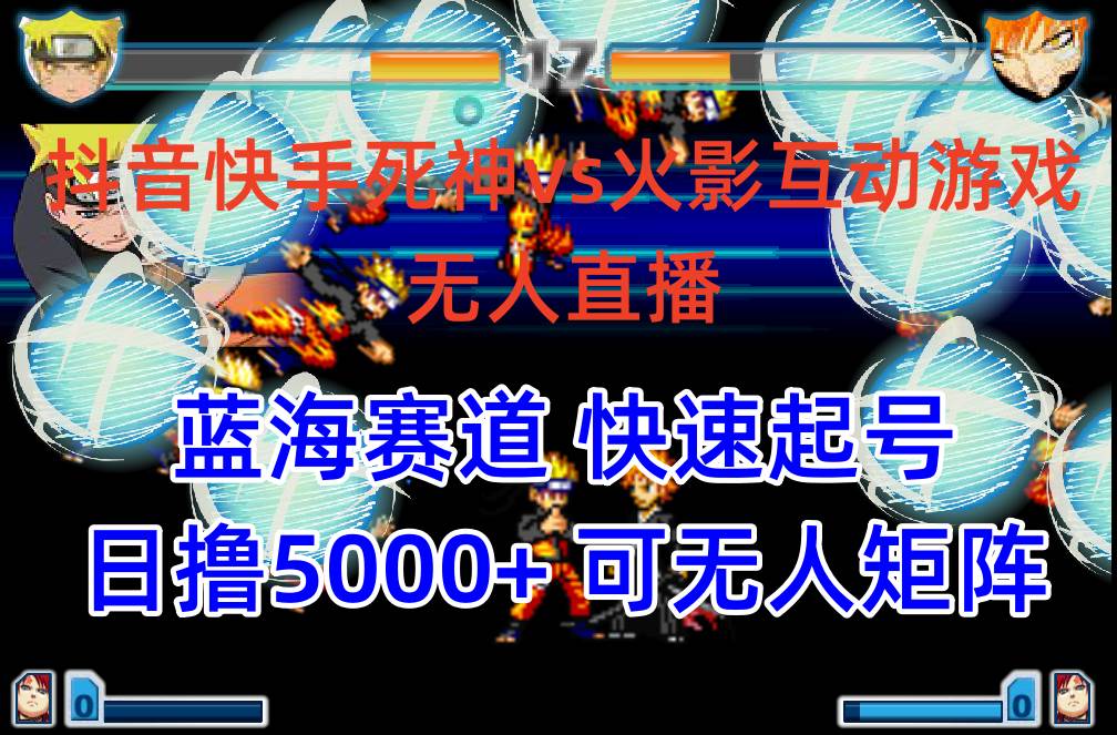 (10073期)抖音快手火影忍者互动无人直播 蓝海赛道快速起号 日入5000+教程+软件+素材-靠谱项目库