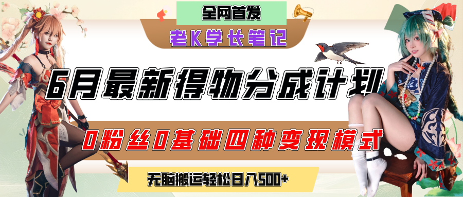 6月份最新得物创作者分成计划2.0玩法,0粉丝0基础四种模式变现,官方大额流量扶持,从隐蔽渠道无脑搬运,日入200+,熟练后轻松月入过万-靠谱项目库