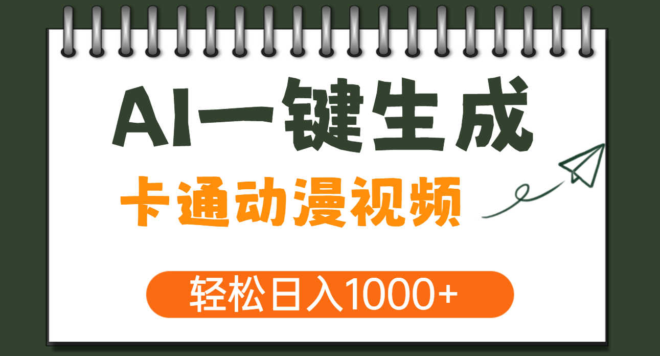 AI一键生成卡通动漫视频,一条视频千万播放,轻松日入1000+-靠谱项目库