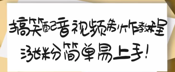 搞笑配音视频制作教程，大流量领域，简单易上手，亲测10天2万粉丝-靠谱项目库