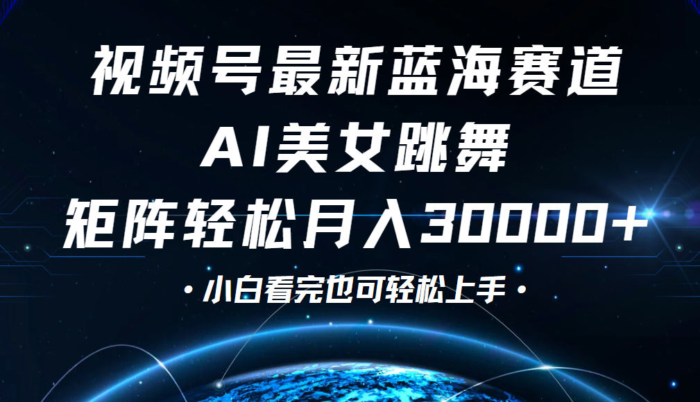 视频号蓝海赛道玩法，当天起号，拉爆流量收益，小白也能轻松月入30000+-靠谱项目库