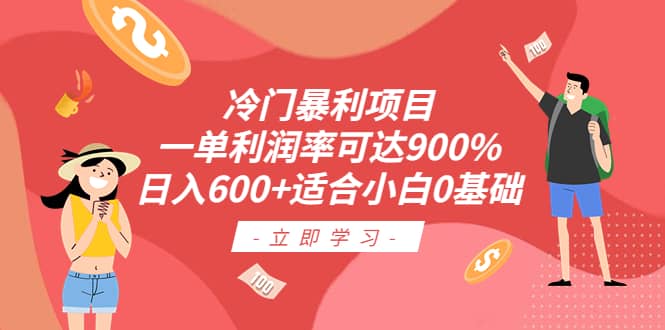 冷门暴利项目,一单利润率可达900%,日入600+适合小白0基础(教程+素材)-靠谱项目库