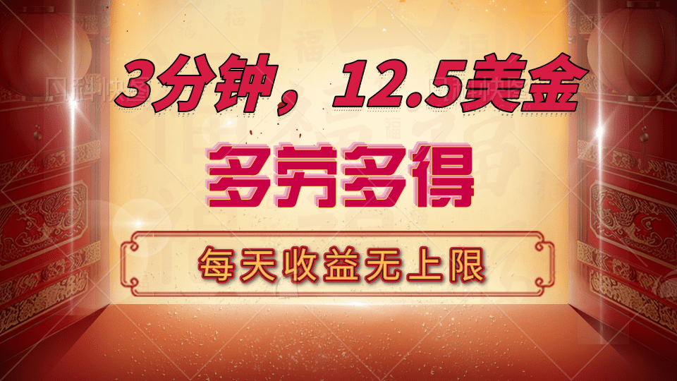 三分钟，12.5美金，每天无限自撸，多劳多得，收益无上限-靠谱项目库