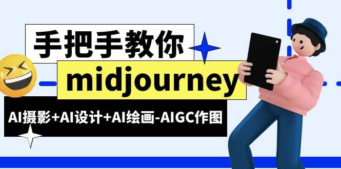 midjourney新手入门基础,AI摄影+AI设计+AI绘画-AIGC作图(59节课时)-靠谱项目库