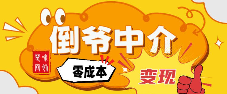 副业项目拆解：单人AI月入2W倒爷中介零成本变现-靠谱项目库
