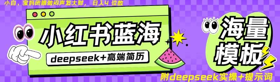 Deepseek+小红书简历蓝海赛道，24小时网盘自动发货，零成本，不限时间地点，日入四位数-靠谱项目库