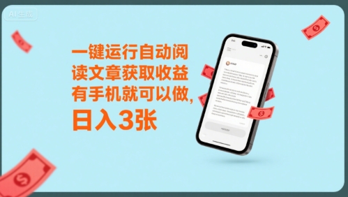 一键运行自动阅读文章获取收益,有手机就可以做,日入3张【揭秘】-靠谱项目库