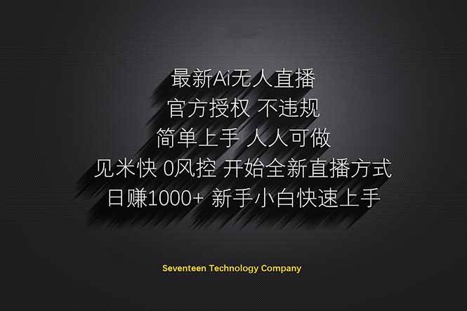 （14415期）日赚1000++！Ai无人直播躺赚新风口！无需出境，无需说话！单日收益1000+！-靠谱项目库