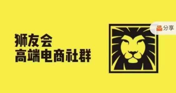 狮友会·【千万级电商卖家社群】(更新9月)，各行业电商千万级亿级大佬讲述成功秘籍-靠谱项目库