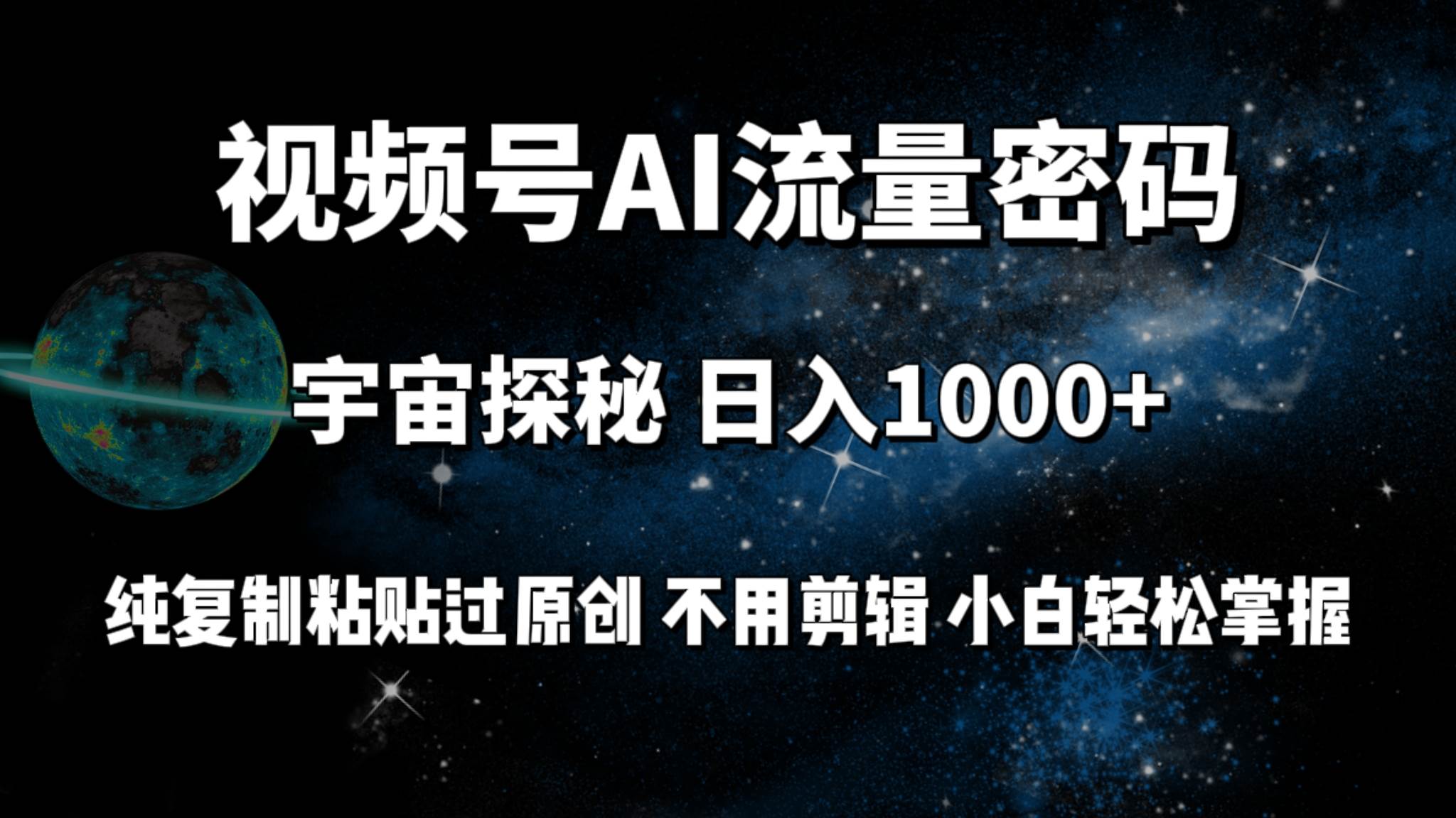 （9797期）视频号流量密码宇宙探秘，日入100+纯复制粘贴原 创，不用剪辑 小白轻松上手-靠谱项目库