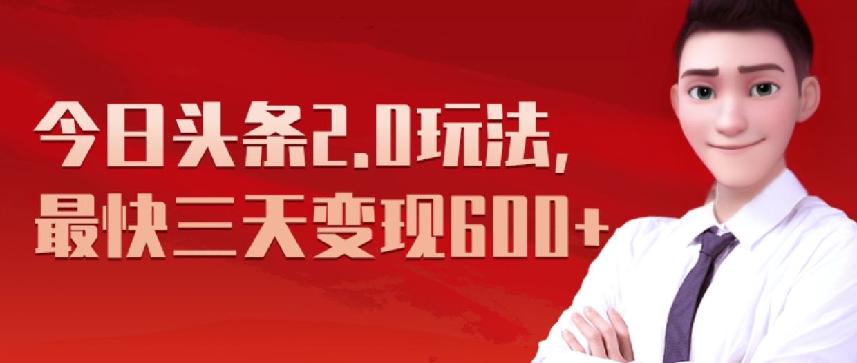 《今日头条2.0全新玩法,最快三天变现600+》-靠谱项目库