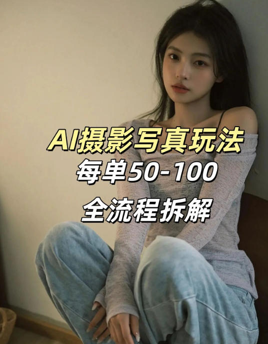 AI写真摄影接单玩法,一个免费的工具搞定,效果惊艳,单价50-100一套-靠谱项目库