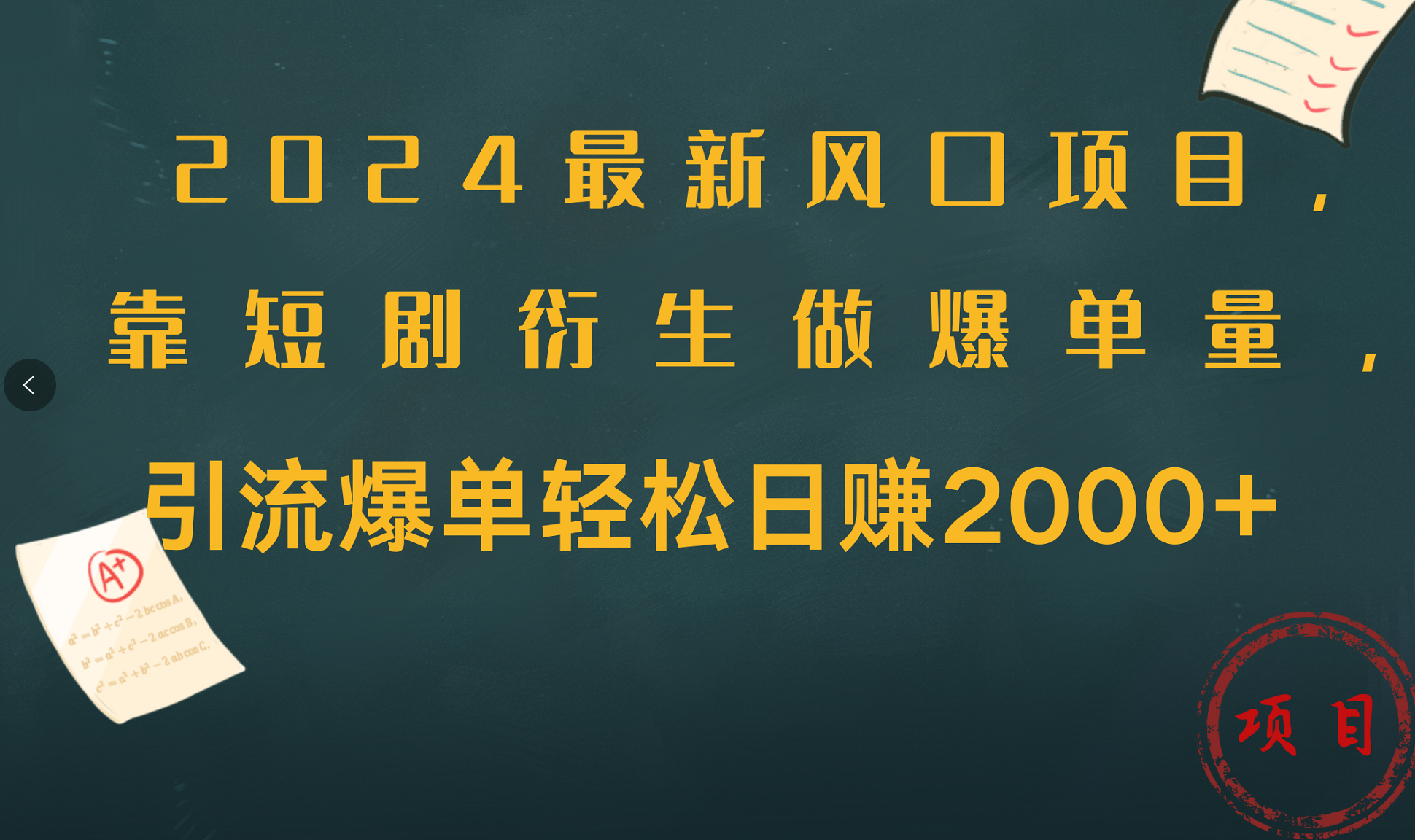 2024最新风口项目,引流爆单轻松日赚2000+,靠短剧衍生做爆单量-靠谱项目库