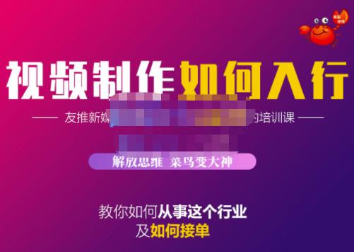 蟹老板·视频制作如何入行，教你如何从事这个行业以及如何接单-靠谱项目库