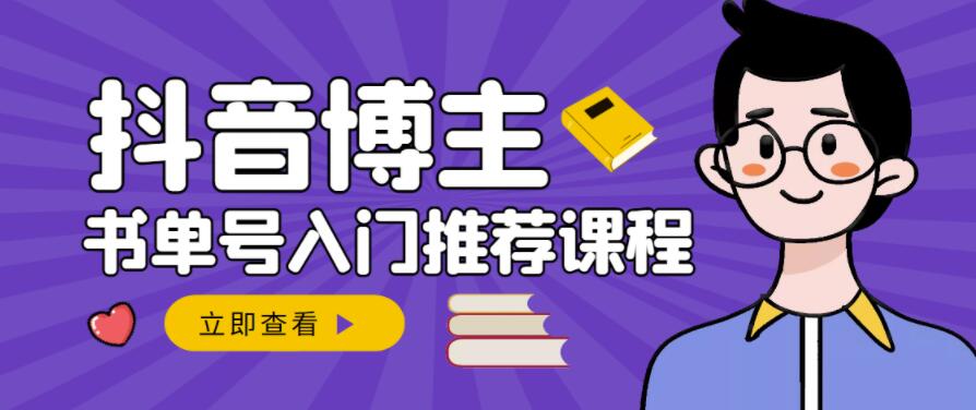 跟着抖音博主陈奶爸学抖音书单变现,从入门到精通,0基础抖音赚钱教程-靠谱项目库