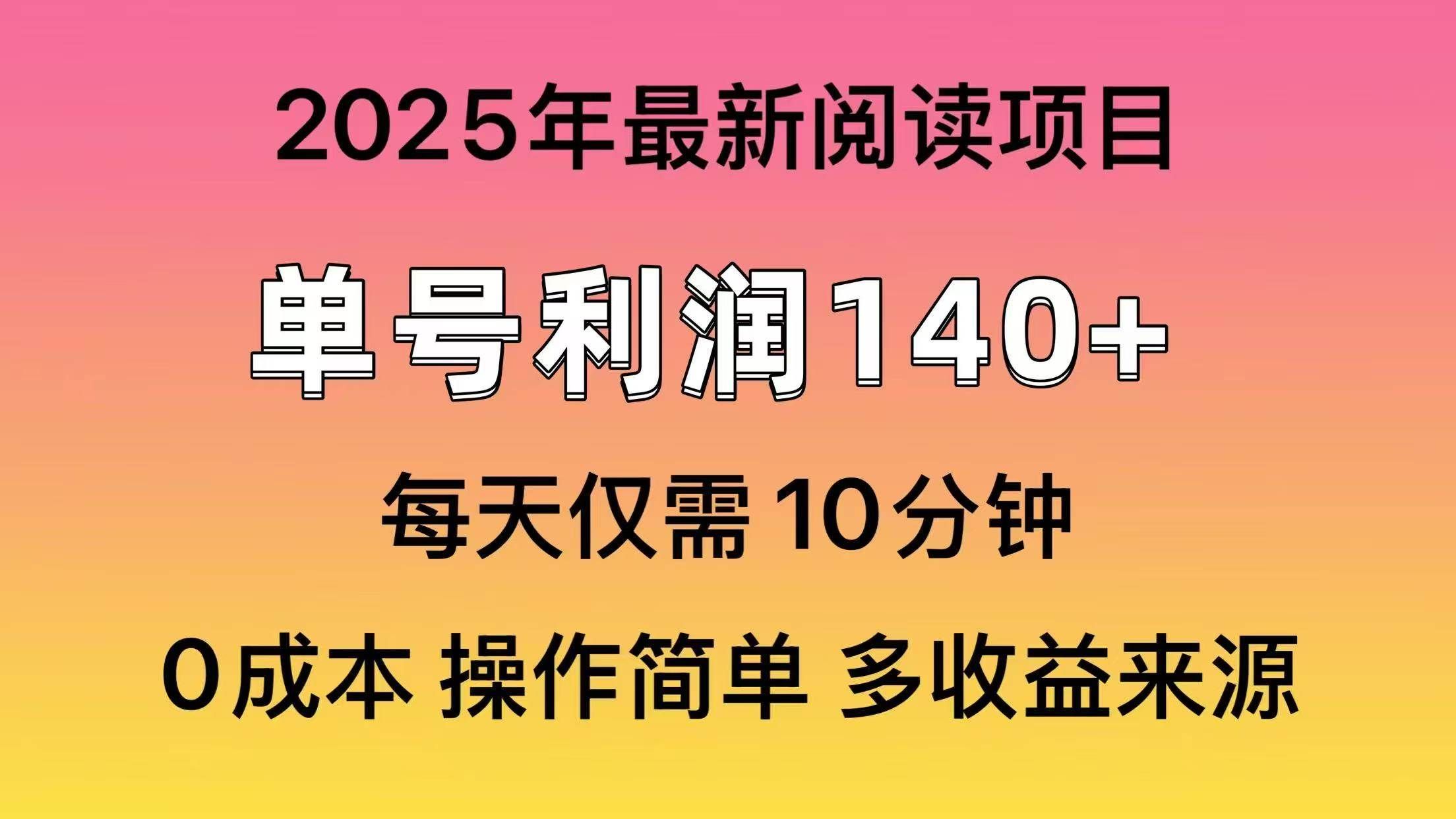 2025年阅读最新玩法,单号收益140+,可批量放大!-靠谱项目库