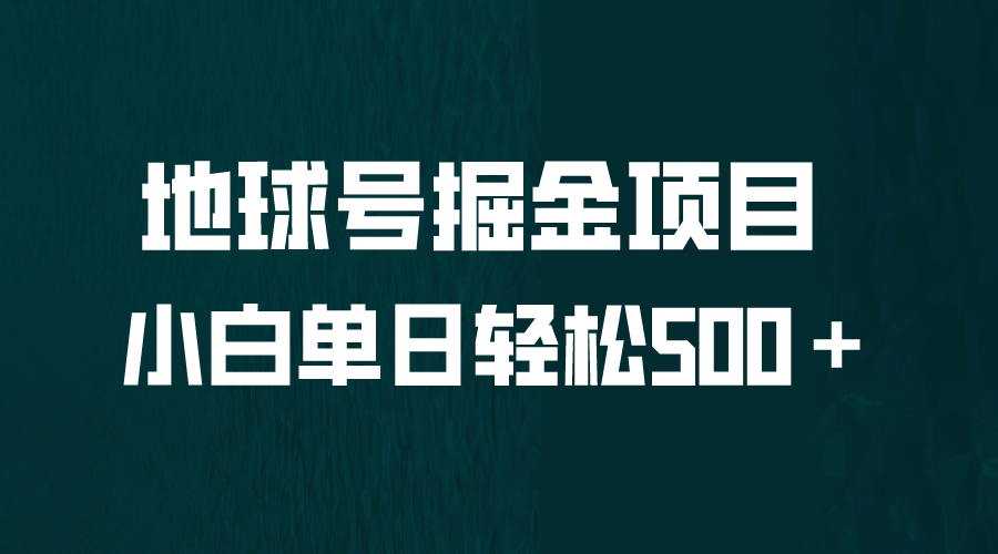 全网首发！地球号掘金项目，小白每天轻松500＋，无脑上手怼量-靠谱项目库