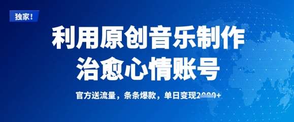 利用原创音乐制作治愈心情账号,条条爆款,单日变现多张-靠谱项目库