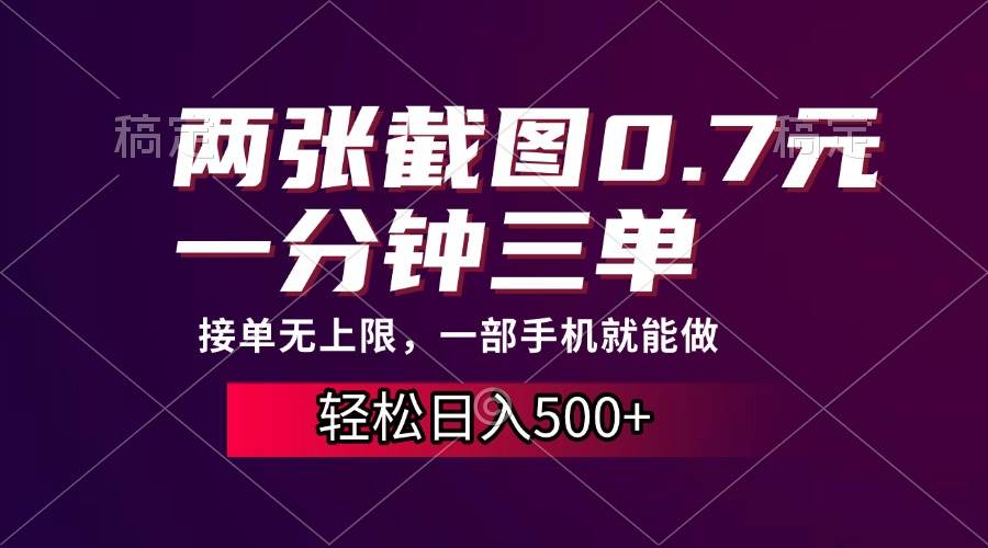 (13626期)两张截图0.7元,一分钟三单,接单无上限,一部手机就能做,一天500+-靠谱项目库