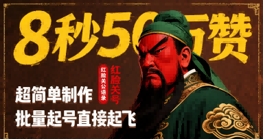8秒50W赞,红脸关公语录,超简单制作,批量起号直接起飞-靠谱项目库