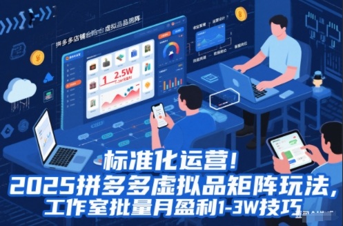 标准化运营！2025拼多多虚拟品矩阵玩法，工作室批量月盈利1-3W技巧【揭秘】-靠谱项目库