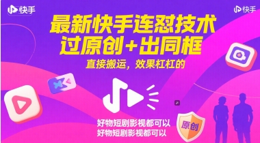 最新快手连怼技术，过原创+出同框，直接搬运，效果杠杠的，好物短剧影视都可以-靠谱项目库