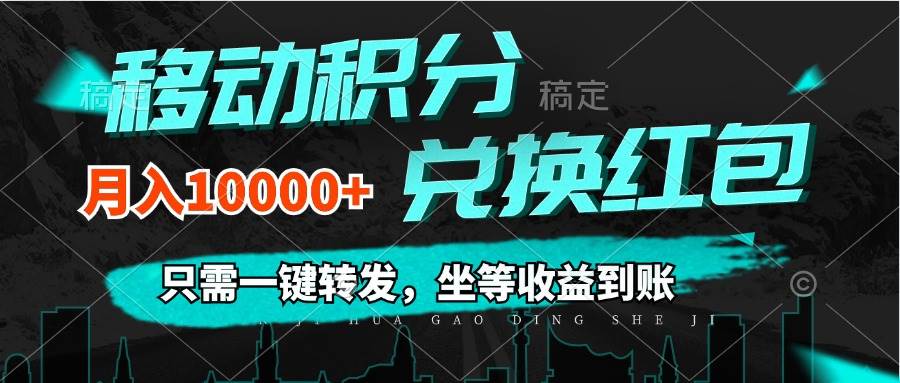 （12005期）移动积分兑换， 只需一键转发，坐等收益到账，0成本月入10000+-靠谱项目库