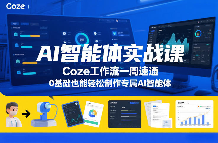 AI智能体实战课，Coze工作流一周速通，0基础也能轻松制作专属AI智能体-靠谱项目库