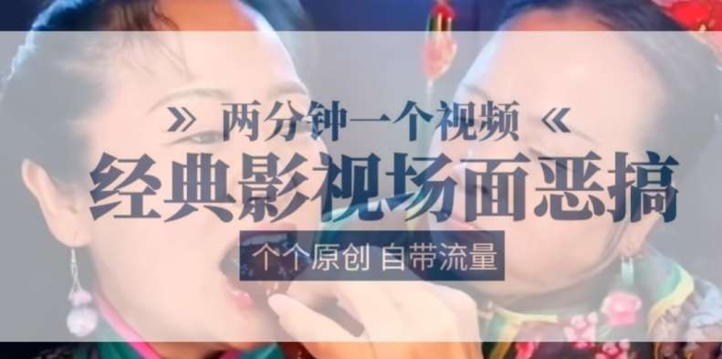 两分钟一个视频, 经典影视场面恶搞 ,个个原创还自带流量-靠谱项目库